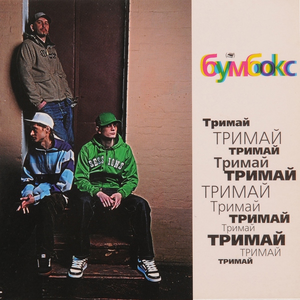 Бумбокс — Тримай